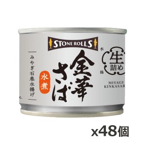 ストンロルズ(STONE ROLLS)金華さば 水煮 190g x48個(数量限定 缶詰 STI 宮城県石巻)