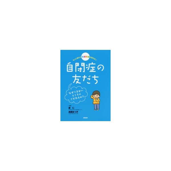 もっと知ろう発達障害の友だち