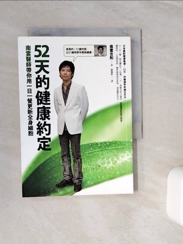 【書寶二手書T5／養生_WMS】52天的健康約定_南雲吉則