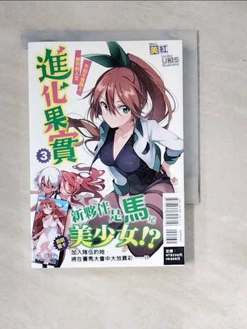 【書寶二手書T9／言情小說_WZT】進化果實-不知不覺踏上勝利的人 3_美紅