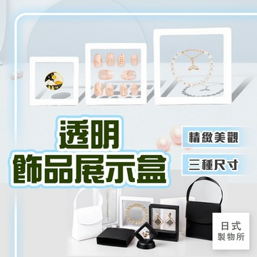 日式製物所【D35】透明飾品展示盒 首飾盒 防氧化密封盒 展示盒 項鍊盒 戒指收納盒 耳環展示盒 收納盒 手鍊盒