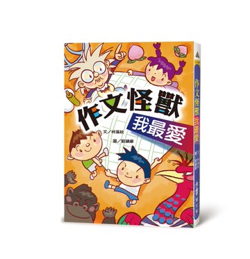 作文怪獸我最愛（三版）[二手書_良好]