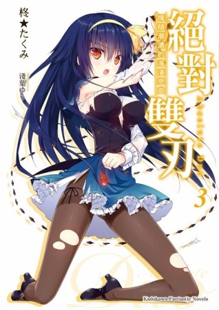 絕對雙刃（3）：情隨潮湧的海濱戀曲（限定版）[二手書_全新]