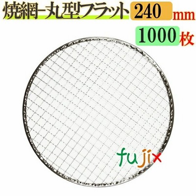 焼き網 丸型フラット 24cm 1000枚／（200枚×5ケース）
