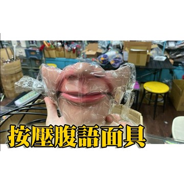 ［ 808 MAGIC ]魔術道具 腹語面具 按壓式 原廠獨家商品 台北實體店面