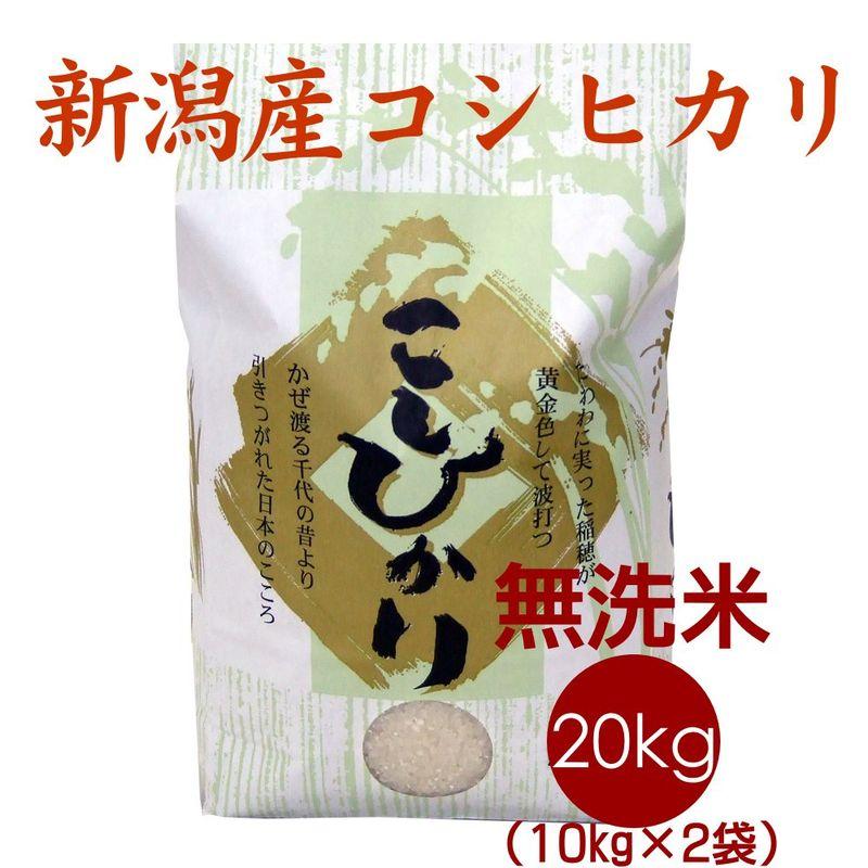 お歳暮に贈って喜ばれるお米のギフト 新米無洗米 新潟米コシヒカリ 20kg（10kg×2袋）