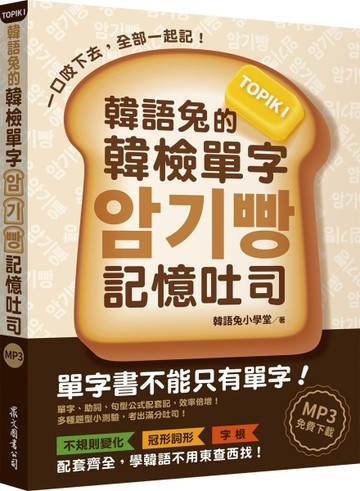 韓語兔的韓檢單字記憶吐司：TOPIK I（MP3免費下載）[二手書_良好]