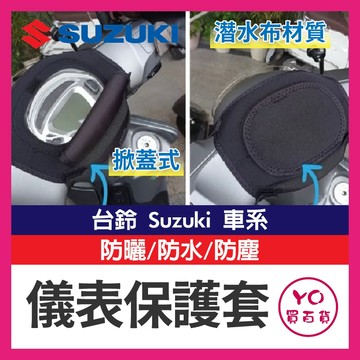 YO買百貨 台鈴 SUZUKI 儀表罩 機車儀表套 儀錶套 機車龍頭罩 螢幕套 儀表套 儀錶板防曬套 螢幕保護套 SUI
