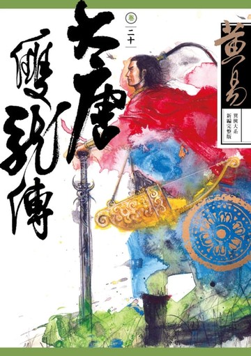 【電子書】大唐雙龍傳 卷二十 新編完整版