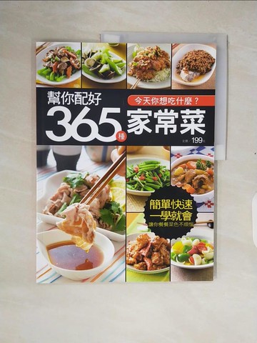 【書寶二手書T3／餐飲_ZOP】幫你配好365 種家常菜_楊桃文化