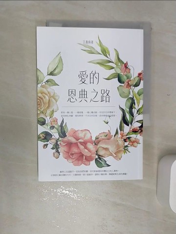 【書寶二手書T3／一般小說_RED】愛的恩典之路_王壽南