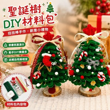 【上新】10-28聖誕材料包 聖誕節diy 聖誕禮物 聖誕節吊飾 毛根材料包 小禮物扭扭棒手工製作創意DIY手工禮物