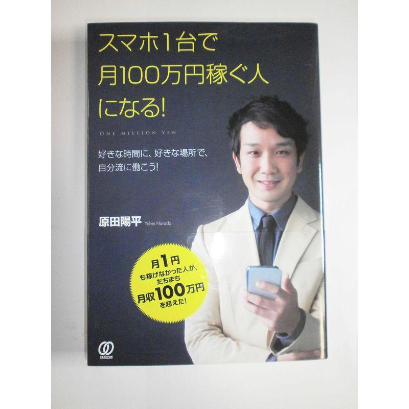 スマホ1台で月100万円稼ぐ人になる