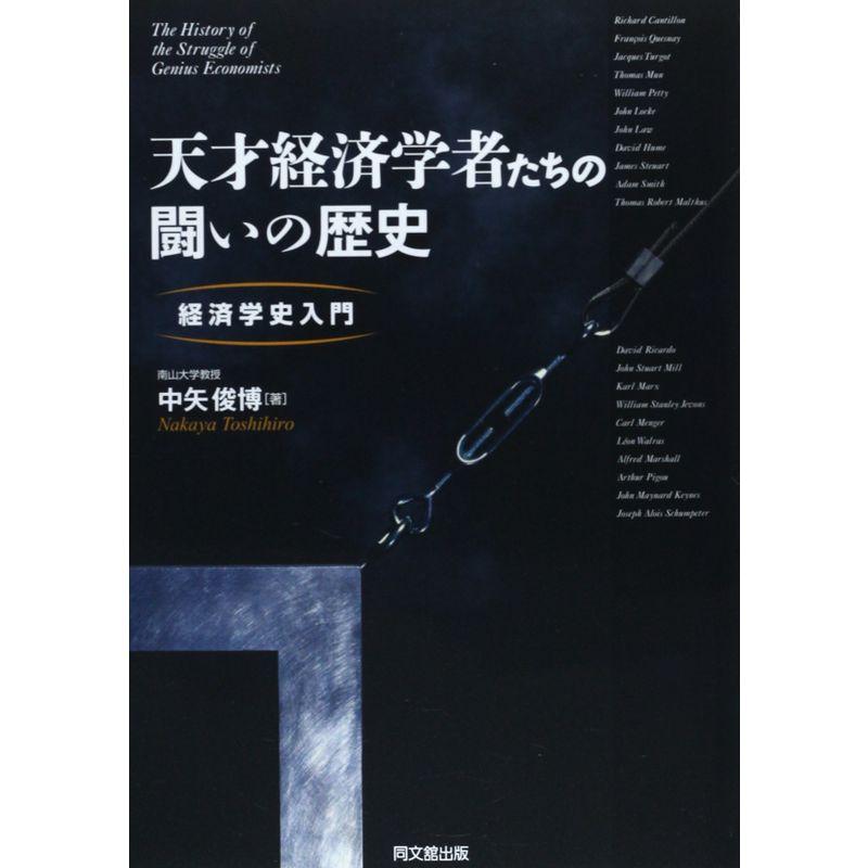 天才経済学者たちの闘いの歴史 -経済学史入門-