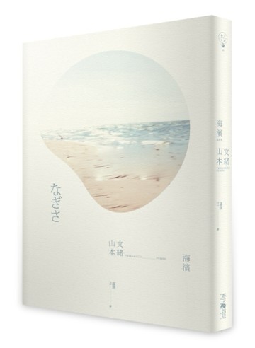 海濱[二手書_良好]