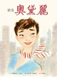 就是奧黛麗[二手書_近全新]