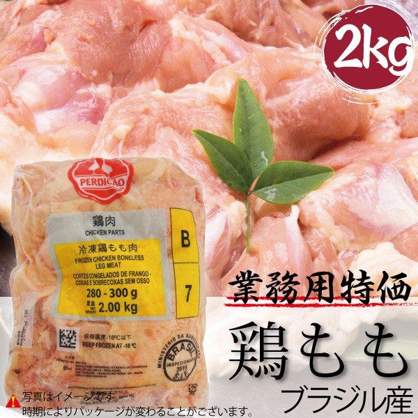 業務用 ブラジル産 鶏もも メガ盛り 2kg 卸価格 パッケージに変更あり