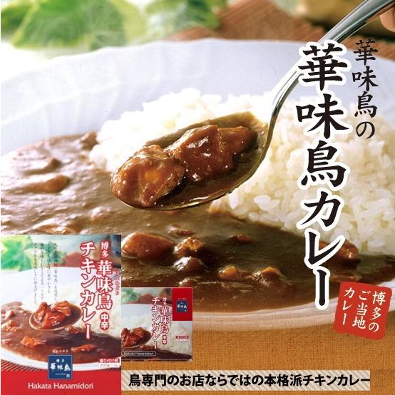 ＜博多 華味鳥＞ チキンカレーセット8食入