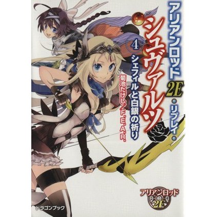 アリアンロッド２Ｅ・リプレイ・シュヴァルツ(４) シェフィルと白銀の祈り 富士見ドラゴンブック／菊池たけし(著者),Ｆ．Ｅ．Ａ．Ｒ．(著者