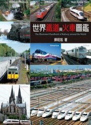 世界鐵道與火車圖鑑[二手書_良好]