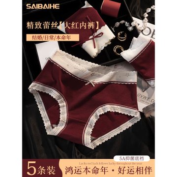 本命年內褲女士純棉抗菌襠2025蛇年結婚大紅色性感蕾絲女生三角褲