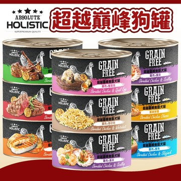 【超越巔峰 ABSOLUTE HOLISTIC】無榖狗罐頭 副食罐 狗濕食 狗副食