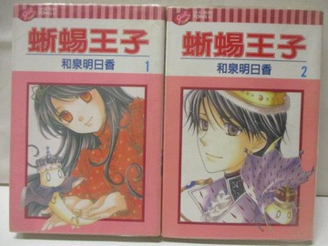 【書寶二手書T6／漫畫書_NHA】蜥蜴王子_1-2集合售_和泉明日香