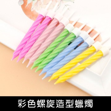 珠友DE-20098 彩色螺旋造型蠟燭/慶生道具/生日蛋糕裝飾/派對佈置/場景裝飾/會場佈置