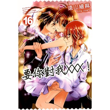 要你對我×××！(16)_Readmoo 讀墨電子書
