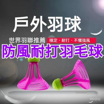 防風尼龍羽毛球 耐打訓練球 沙灘羽毛球 抗風羽毛球 防風羽球 塑料球 戶外羽球 打不爛尼龍羽毛球