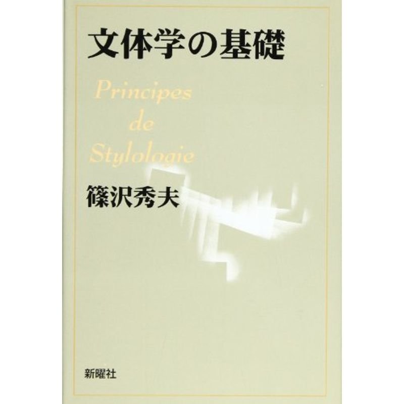 文体学の基礎