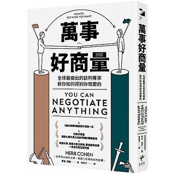 萬事好商量【城邦讀書花園】