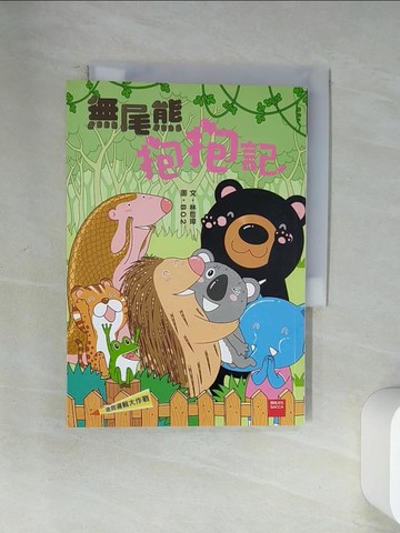 【書寶二手書T6／兒童文學_U9M】拯救邏輯大作戰：無尾熊抱抱記_BO2