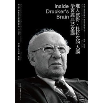 進入彼得．杜拉克的大腦，學習經典十五堂課（經典版）_Readmoo 讀墨電子書