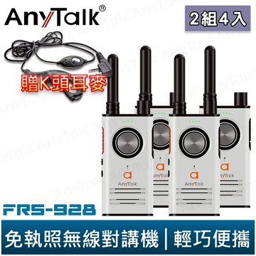 AnyTalk FRS-928 免執照無線對講機 白色 2組4入 頻道鎖 雙PTT鍵 TYPE-C充電 贈 K頭耳麥