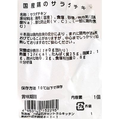 成城石井自家製 国産鶏のサラダチキン 1個 D