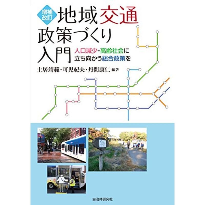 地域交通政策づくり入門 人口減少・高齢社会に立ち向かう総合政策を 増補改訂版