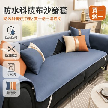 台灣出貨✨ 科技布沙發套 防水防污座套 全包萬能椅墊 靠背腰靠抱枕套 客製化尺寸