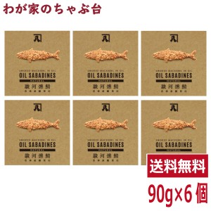 送料無料　オイルサバディン　ナチュラル90g×6缶セット　駿河燻鯖　沼津　かねはち　　　　　　　サバ缶 鯖 サバ さば 国産 魚 青魚 缶