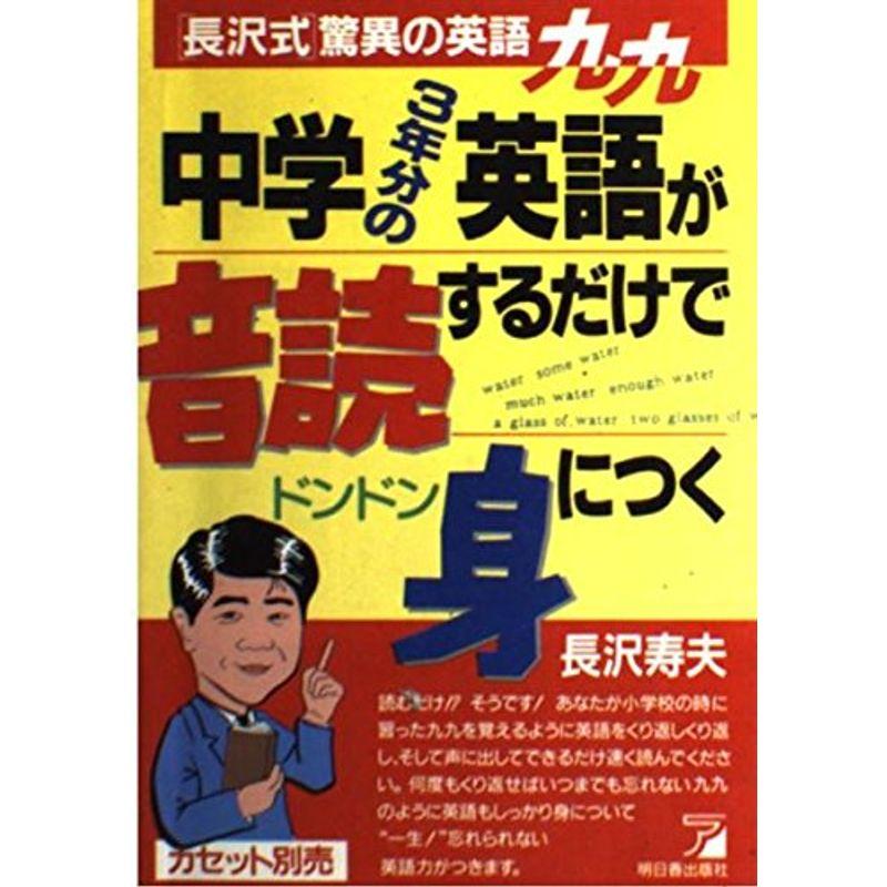 中学3年分の英語が音読するだけでドンドン身につく?「長沢式」驚異の英語九九 (ASUKA CULTURE)