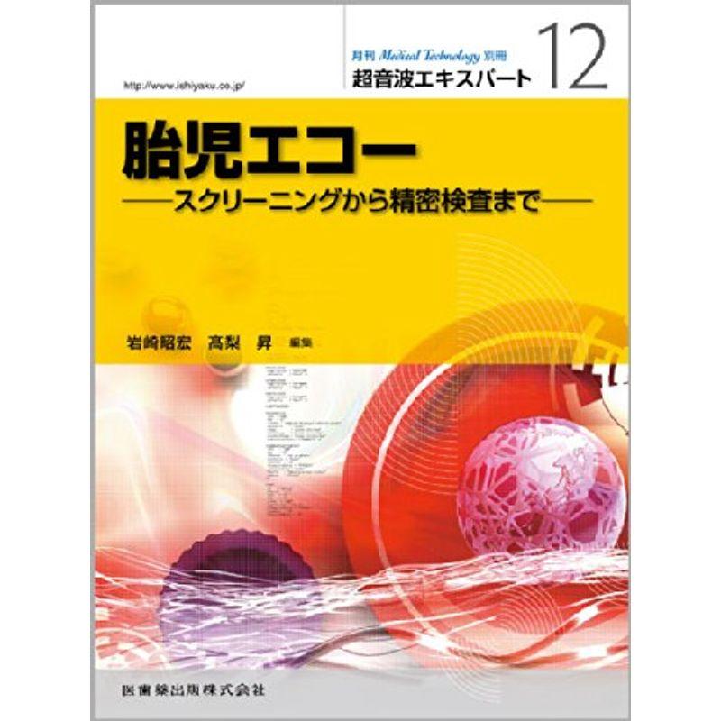 「Medical Technology」別冊 超音波エキスパート 12 胎児エコー スクリーニングから精密検査まで