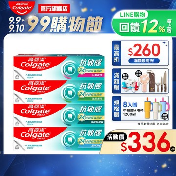 【高露潔】抗敏感牙膏4入/8入(24小時長效)_15%蝦幣回饋(強護琺瑯質/清涼薄荷/牙齦護理/潔淨亮白/超微泡系列)