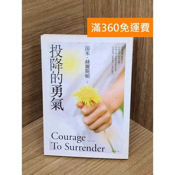 【雷根360免運】【送贈品】投降的勇氣 #八成新 #九成新【QEF129】