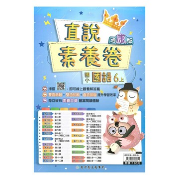 高升鑫國小直說素養卷康版國語6上