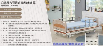 立明居家 電動 照顧床 MM-333，可協助辦理輔具補助