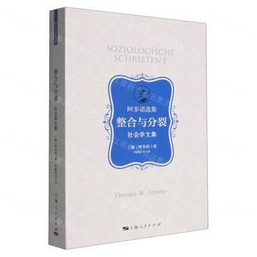 整合與分裂(社會學文集)/阿多諾選集丨天龍圖書簡體字專賣店丨9787208194342 (tl2519)