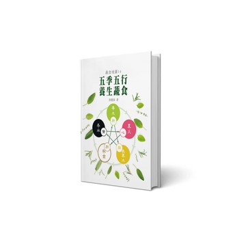五季五行．養生蔬食