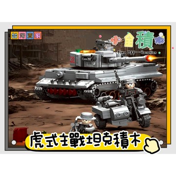 《小全積木》虎式主戰坦克 坦克車積木 軍事積木 拼裝積木 戰機積木 戰車積木 樂高玩具 兒童玩具 戰爭模型