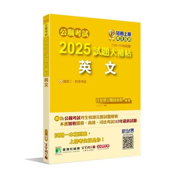 公職考試2025試題大補帖【英文】(110~113年試題)(百官網公職師資群) 墊腳石購物網