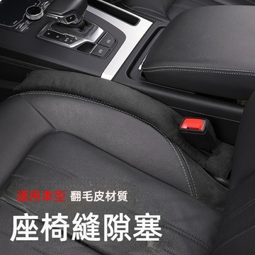 通用車型 優質翻毛皮汽車座椅縫隙塞 汽車椅縫塞 椅縫塞 椅縫防漏條 汽車縫隙塞 車座椅縫隙塞 座椅縫隙塞 車用防漏條
